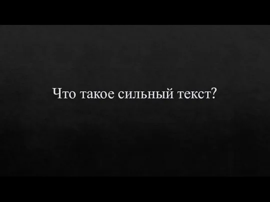 Что такое сильный текст?