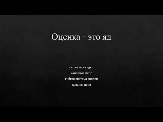 Оценка - это яд бешеные скидки каменное лицо гибкая система скидок красная цена