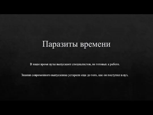 Паразиты времени В наше время вузы выпускают специалистов, не готовых к работе.