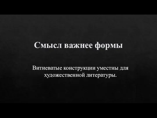 Смысл важнее формы Витиеватые конструкции уместны для художественной литературы.