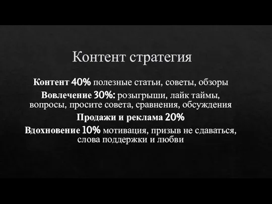 Контент стратегия Контент 40% полезные статьи, советы, обзоры Вовлечение 30%: розыгрыши, лайк