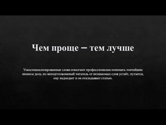 Чем проще – тем лучше Узкоспециализированные слова помогают профессионалам понимать тончайшие нюансы