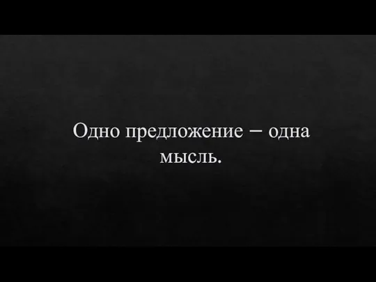 Одно предложение – одна мысль.