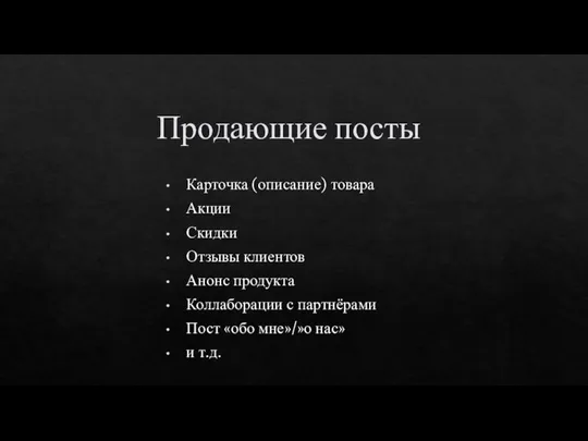 Продающие посты Карточка (описание) товара Акции Скидки Отзывы клиентов Анонс продукта Коллаборации