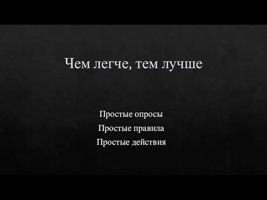 Чем легче, тем лучше Простые опросы Простые правила Простые действия