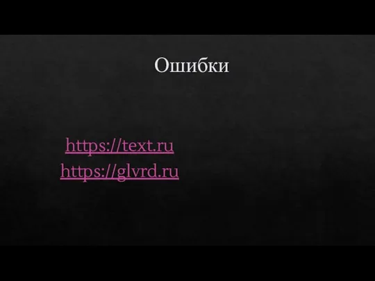 Ошибки https://text.ru https://glvrd.ru