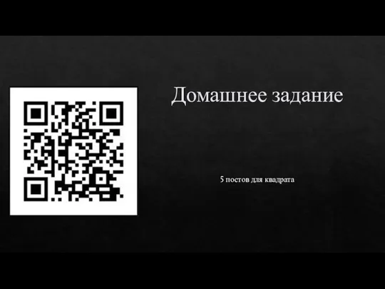 Домашнее задание 5 постов для квадрата