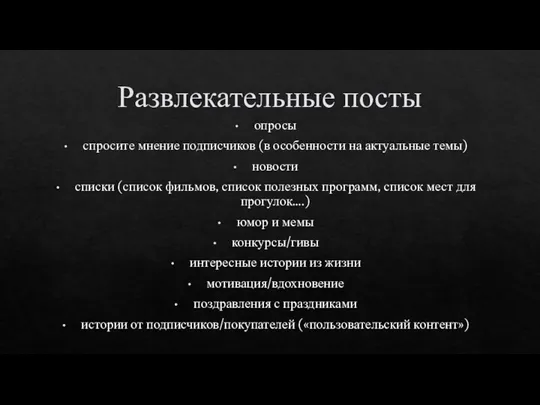 Развлекательные посты опросы спросите мнение подписчиков (в особенности на актуальные темы) новости