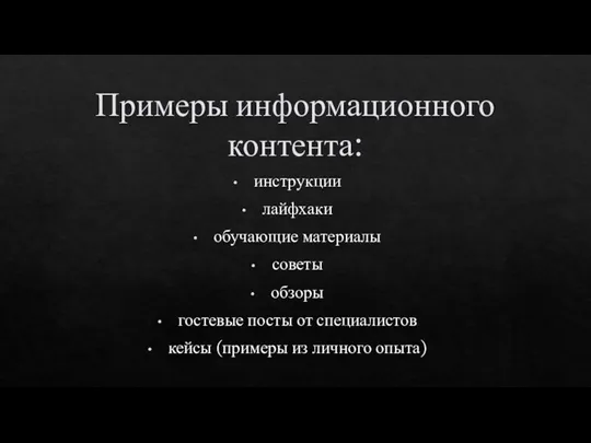 Примеры информационного контента: инструкции лайфхаки обучающие материалы советы обзоры гостевые посты от