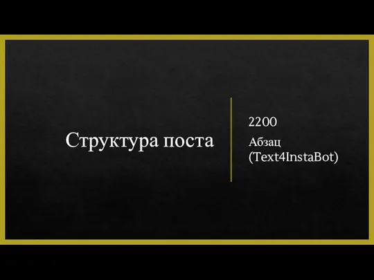 Структура поста 2200 Абзац (Text4InstaBot)