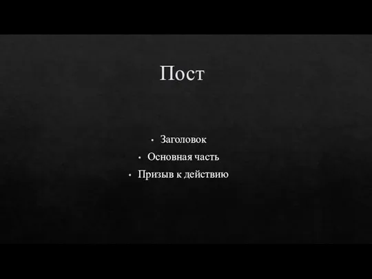 Пост Заголовок Основная часть Призыв к действию