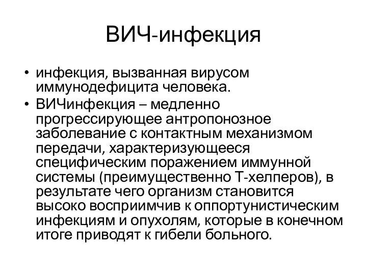 ВИЧ-инфекция инфекция, вызванная вирусом иммунодефицита человека. ВИЧинфекция – медленно прогрессирующее антропонозное заболевание