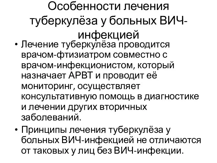 Особенности лечения туберкулёза у больных ВИЧ-инфекцией Лечение туберкулёза проводится врачом-фтизиатром совместно с