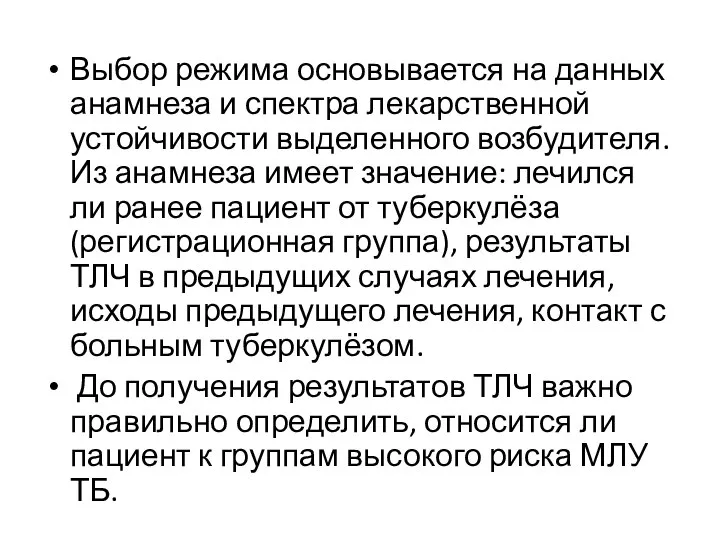 Выбор режима основывается на данных анамнеза и спектра лекарственной устойчивости выделенного возбудителя.