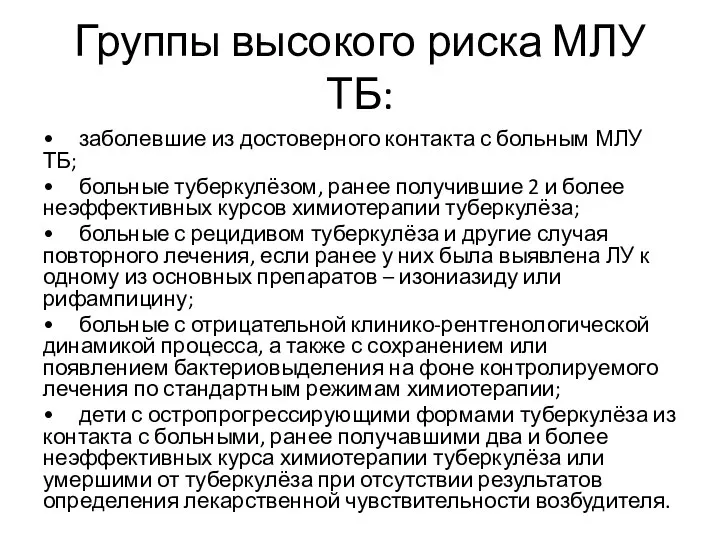 Группы высокого риска МЛУ ТБ: • заболевшие из достоверного контакта с больным