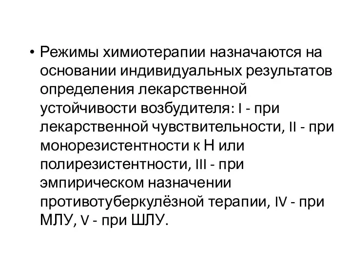 Режимы химиотерапии назначаются на основании индивидуальных результатов определения лекарственной устойчивости возбудителя: I