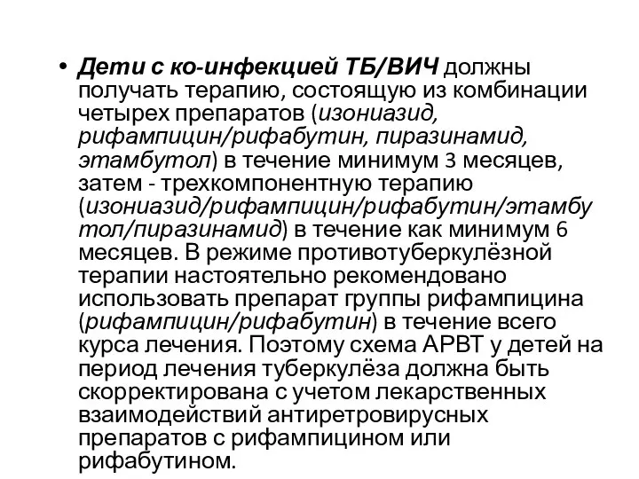 Дети с ко-инфекцией ТБ/ВИЧ должны получать терапию, состоящую из комбинации четырех препаратов