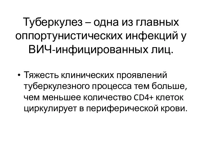 Туберкулез – одна из главных оппортунистических инфекций у ВИЧ-инфицированных лиц. Тяжесть клинических