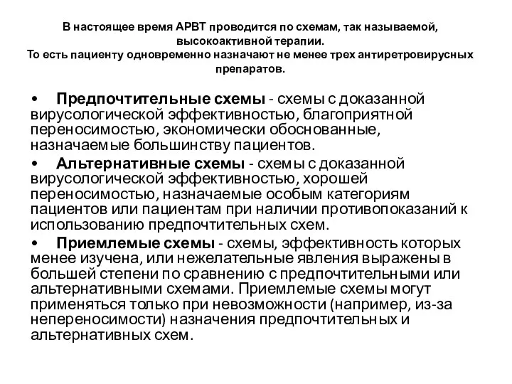 В настоящее время АРВТ проводится по схемам, так называемой, высокоактивной терапии. То