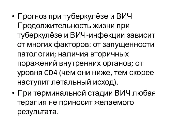 Прогноз при туберкулёзе и ВИЧ Продолжительность жизни при туберкулёзе и ВИЧ-инфекции зависит