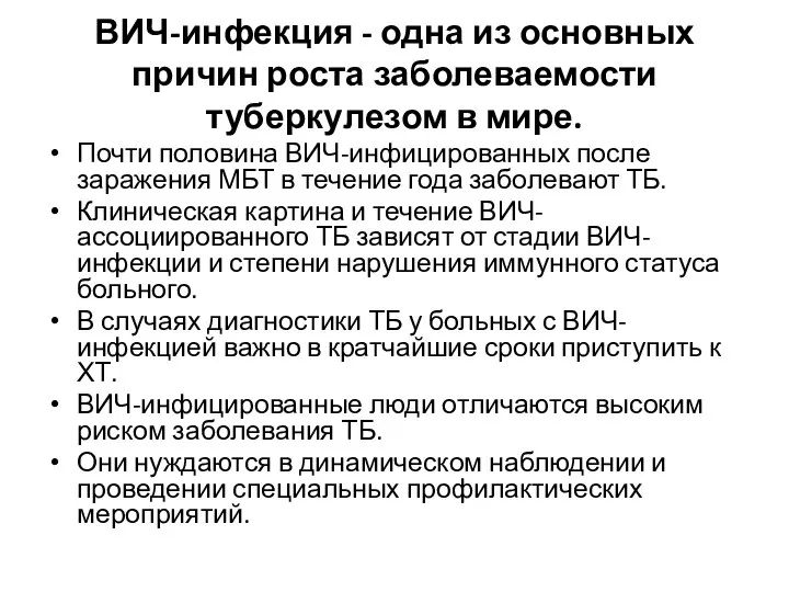 ВИЧ-инфекция - одна из основных причин роста заболеваемости туберкулезом в мире. Почти