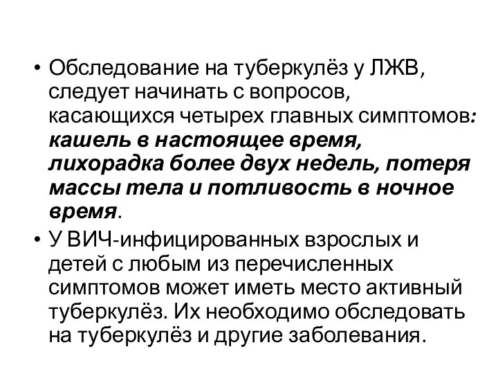 Обследование на туберкулёз у ЛЖВ, следует начинать с вопросов, касающихся четырех главных