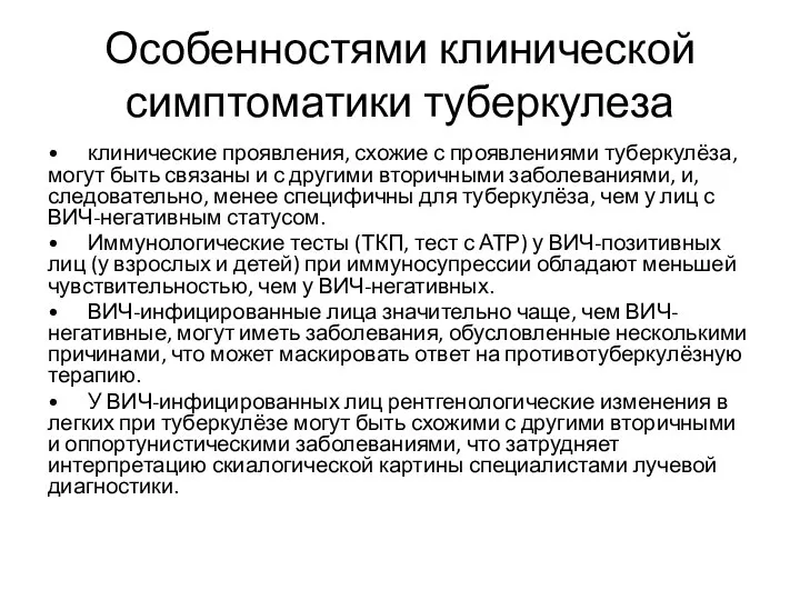 Особенностями клинической симптоматики туберкулеза • клинические проявления, схожие с проявлениями туберкулёза, могут