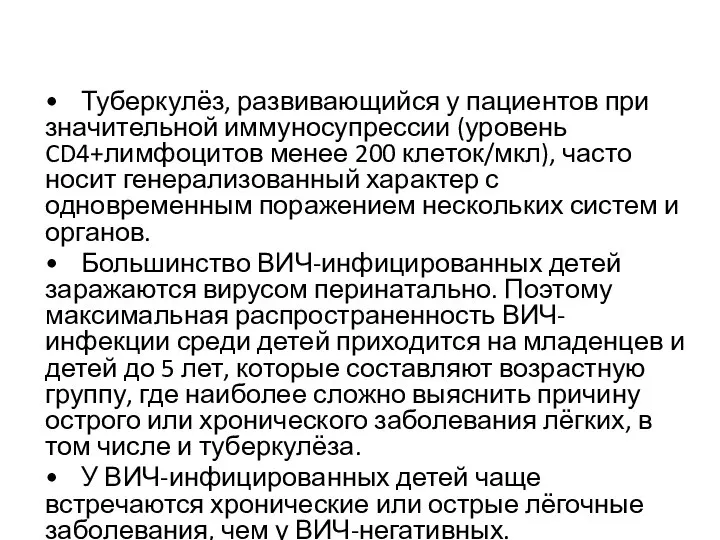 • Туберкулёз, развивающийся у пациентов при значительной иммуносупрессии (уровень CD4+лимфоцитов менее 200