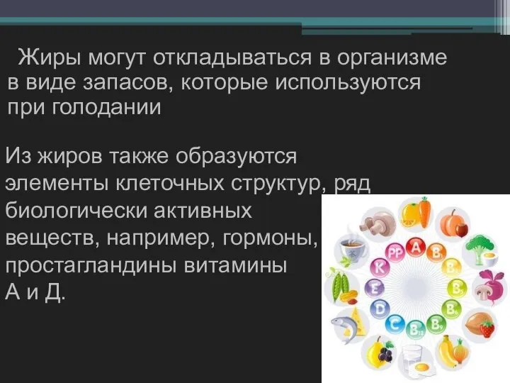 Жиры могут откладываться в организме в виде запасов, которые используются при голодании