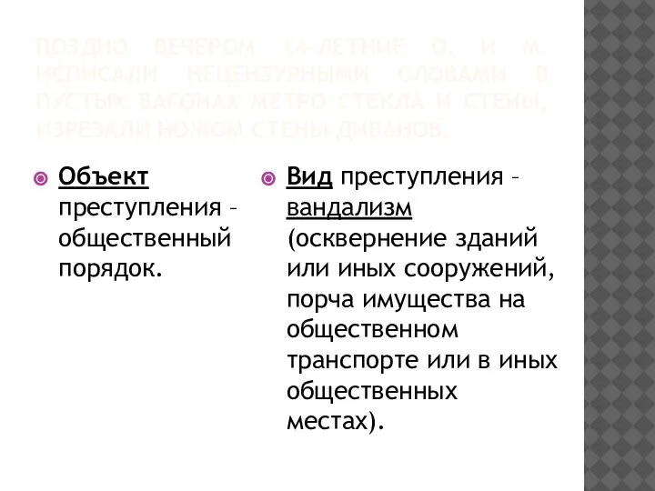 ПОЗДНО ВЕЧЕРОМ 14-ЛЕТНИЕ О. И М. ИСПИСАЛИ НЕЦЕНЗУРНЫМИ СЛОВАМИ В ПУСТЫХ ВАГОНАХ