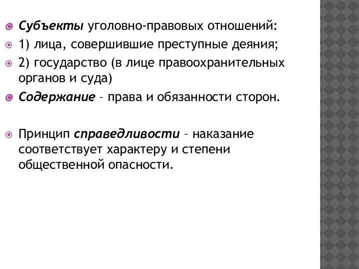 Субъекты уголовно-правовых отношений: 1) лица, совершившие преступные деяния; 2) государство (в лице