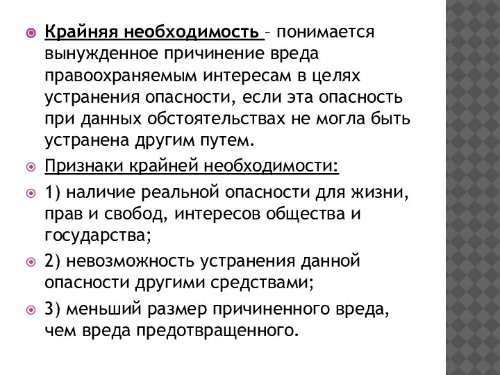 Крайняя необходимость – понимается вынужденное причинение вреда правоохраняемым интересам в целях устранения