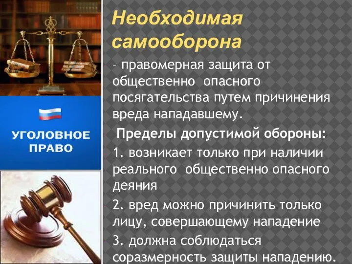 Необходимая самооборона – правомерная защита от общественно опасного посягательства путем причинения вреда