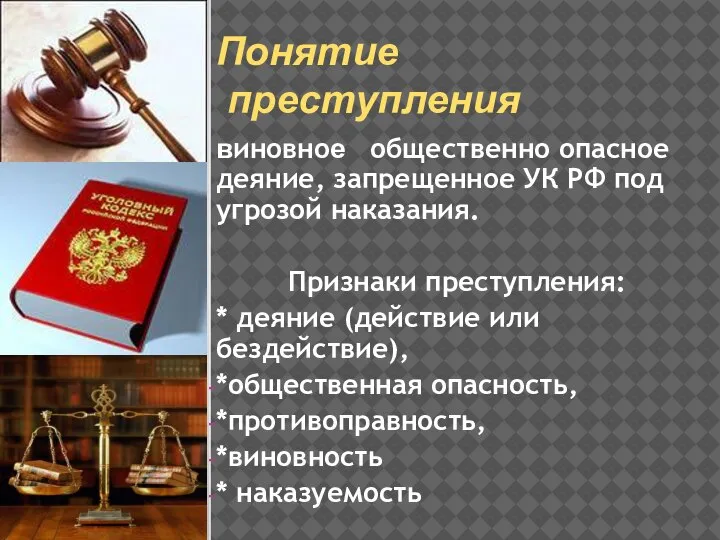 Понятие преступления виновное общественно опасное деяние, запрещенное УК РФ под угрозой наказания.