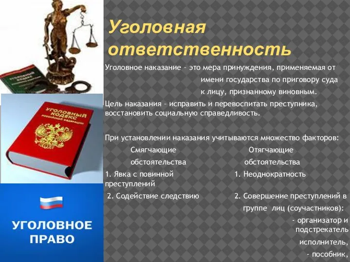 Уголовная ответственность Уголовное наказание – это мера принуждения, применяемая от имени государства