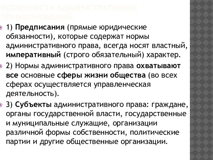 ОСОБЕННОСТИ АДМИНИСТРАТИВНЫХ ПРАВООТНОШЕНИЙ. 1) Предписания (прямые юридические обязанности), которые содержат нормы административного