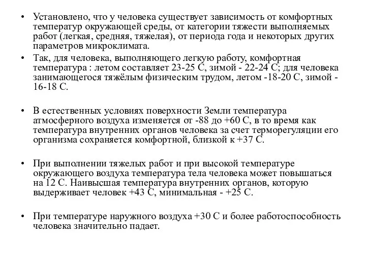 Установлено, что у человека существует зависимость от комфортных температур окружающей среды, от