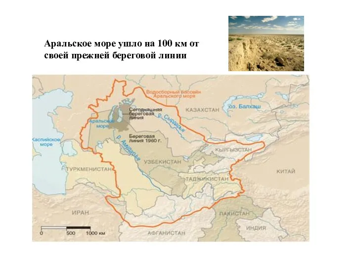 Аральское море ушло на 100 км от своей прежней береговой линии