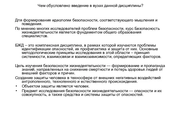 Чем обусловлено введение в вузах данной дисциплины? Для формирования идеологии безопасности, соответствующего