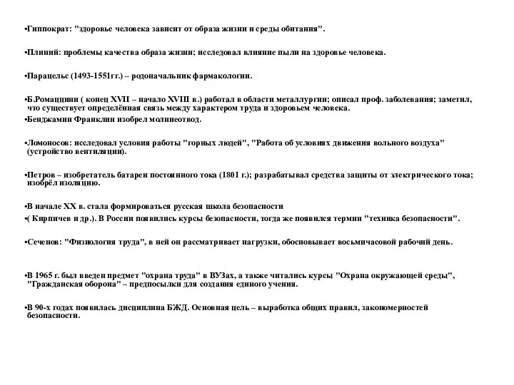 Гиппократ: "здоровье человека зависит от образа жизни и среды обитания". Плиний: проблемы