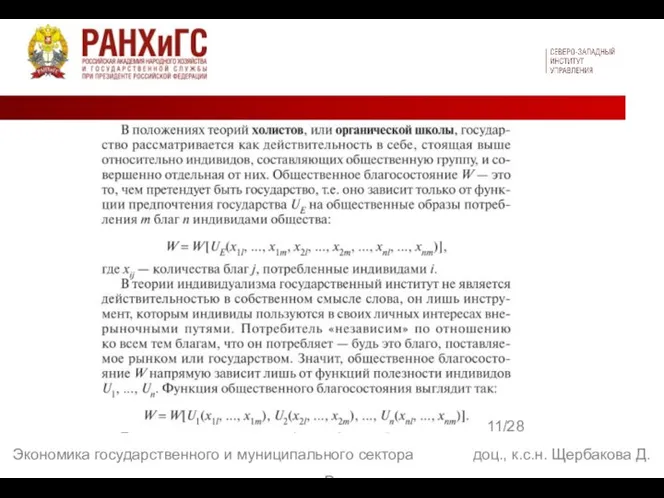 11/28 Экономика государственного и муниципального сектора доц., к.с.н. Щербакова Д. В.