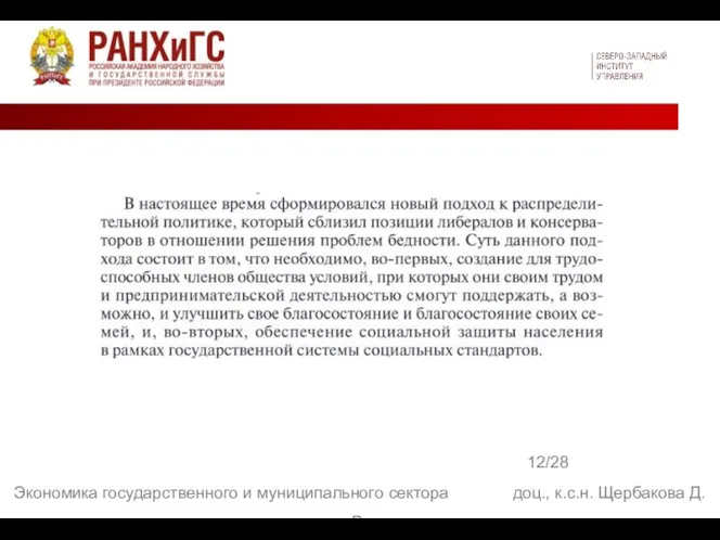 12/28 Экономика государственного и муниципального сектора доц., к.с.н. Щербакова Д. В.