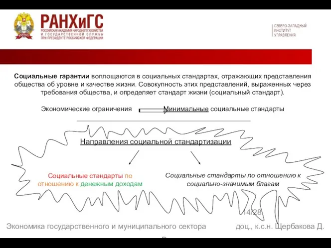 14/28 Экономика государственного и муниципального сектора доц., к.с.н. Щербакова Д. В. Социальные