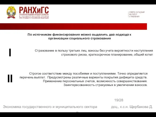 19/28 Экономика государственного и муниципального сектора доц., к.с.н. Щербакова Д. В. Страхование