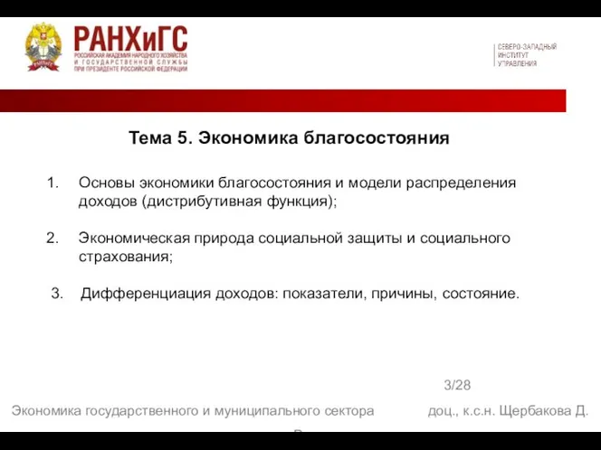 3/28 Экономика государственного и муниципального сектора доц., к.с.н. Щербакова Д. В. Тема