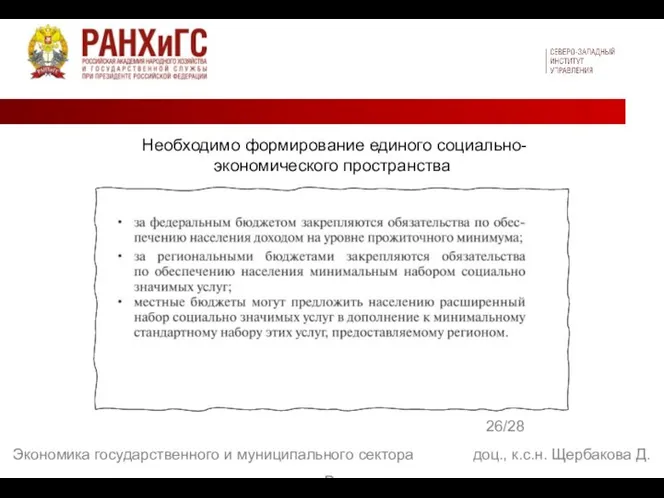 26/28 Экономика государственного и муниципального сектора доц., к.с.н. Щербакова Д. В. Необходимо формирование единого социально-экономического пространства