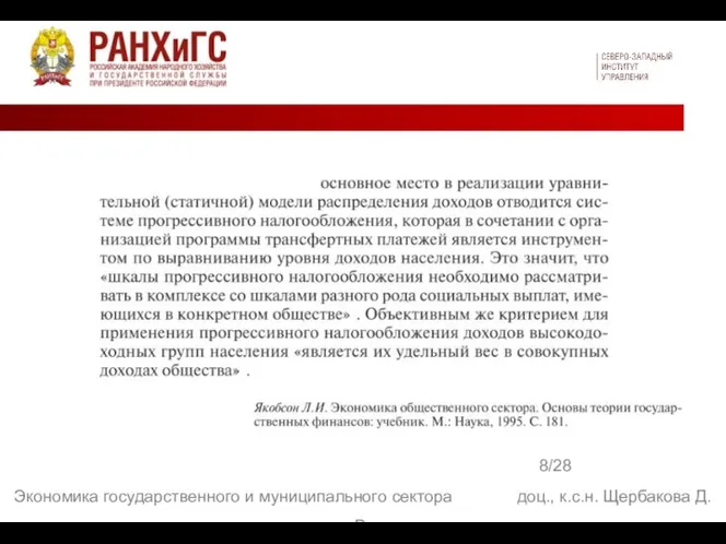 8/28 Экономика государственного и муниципального сектора доц., к.с.н. Щербакова Д. В.