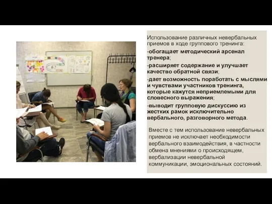 Использование различных невербальных приемов в ходе группового тренинга: -обогащает методический арсенал тренера;