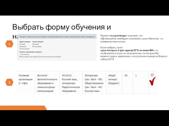 1 Выбрать форму обучения и направление Термин «по договору» означает, что обучающийся