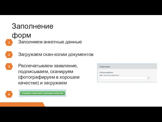 1 Заполнение форм Заполняем анкетные данные 2 Загружаем скан-копии документов 3 Распечатываем